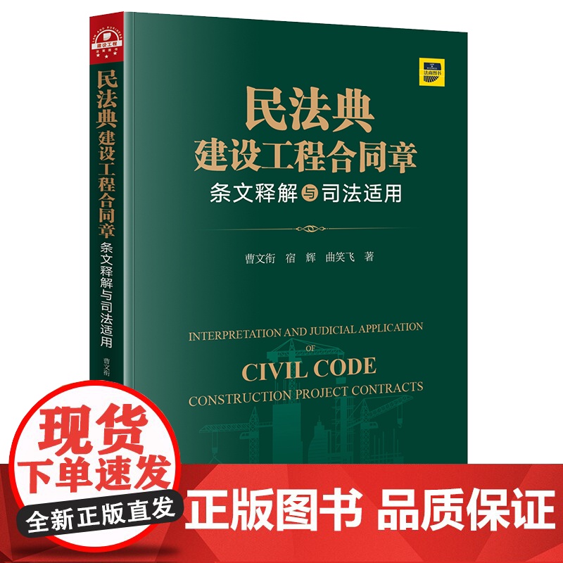 2021新 民法典建设工程合同章条文释解与司法适用 法律出版社