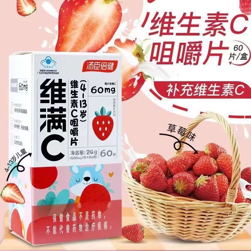[1盒装 儿童专属 草莓味]汤臣倍健 维满C维生素C咀嚼片60片 儿童青少年补充VC儿童维生素C提升免疫力儿童维C高清大图