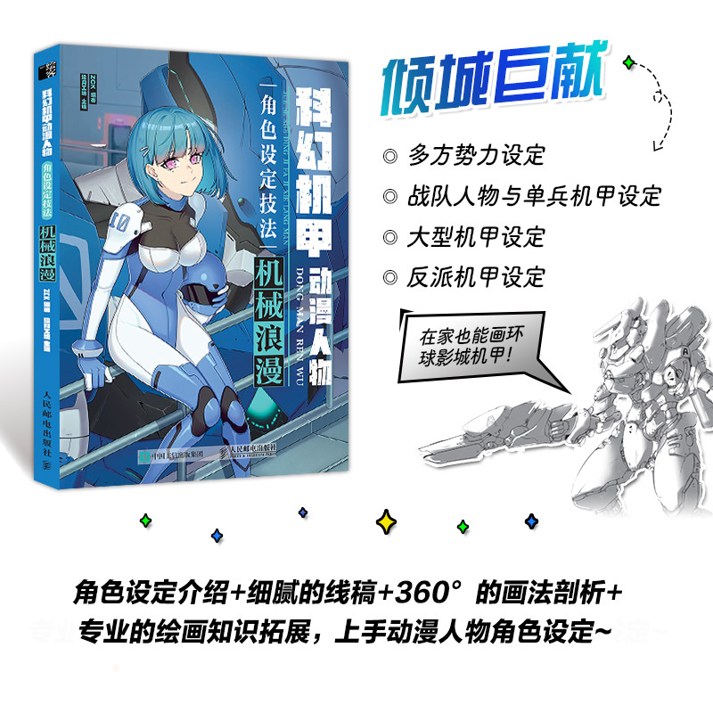 [正版]机械浪漫 科幻机甲动漫人物角色设定技法 基础二次元手绘绘画书籍卡通动漫学画画教程插画设计教学线稿上色凤凰书店高清大图