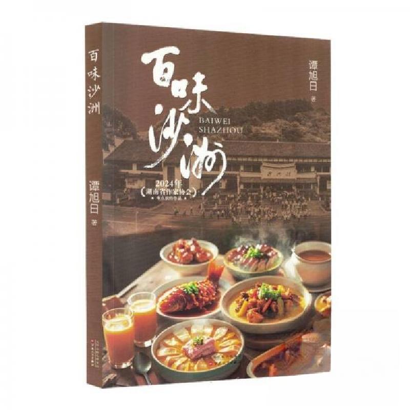 正版新书]百味沙洲谭旭9787530690505高清大图