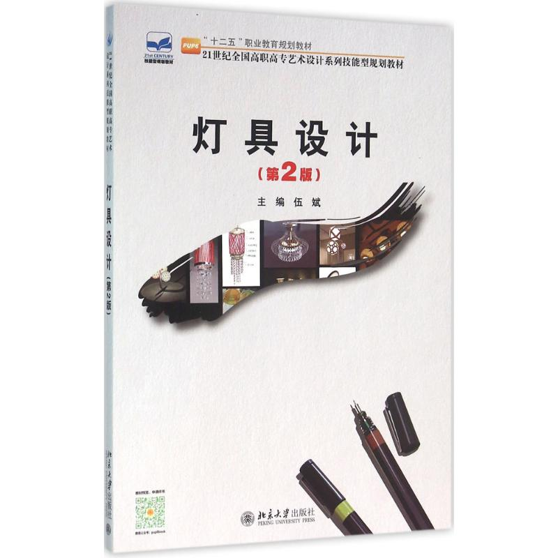 【M】灯具设计-9787301267516