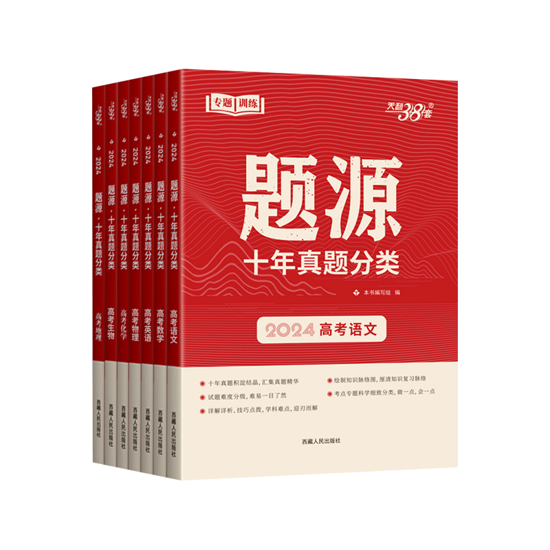 [醉染正版]天利38套2024年高考超级全能生题源十年真题分类高考语文数学英语物理化学生物地理高考真题分类十年真题汇编高高清大图