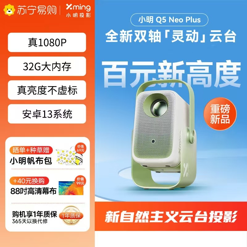 小明【新品】Q5 Neo Plus投影仪家用 升级一体化云台 便携1080P高清家庭影院投影机(32G内存 4K解码)