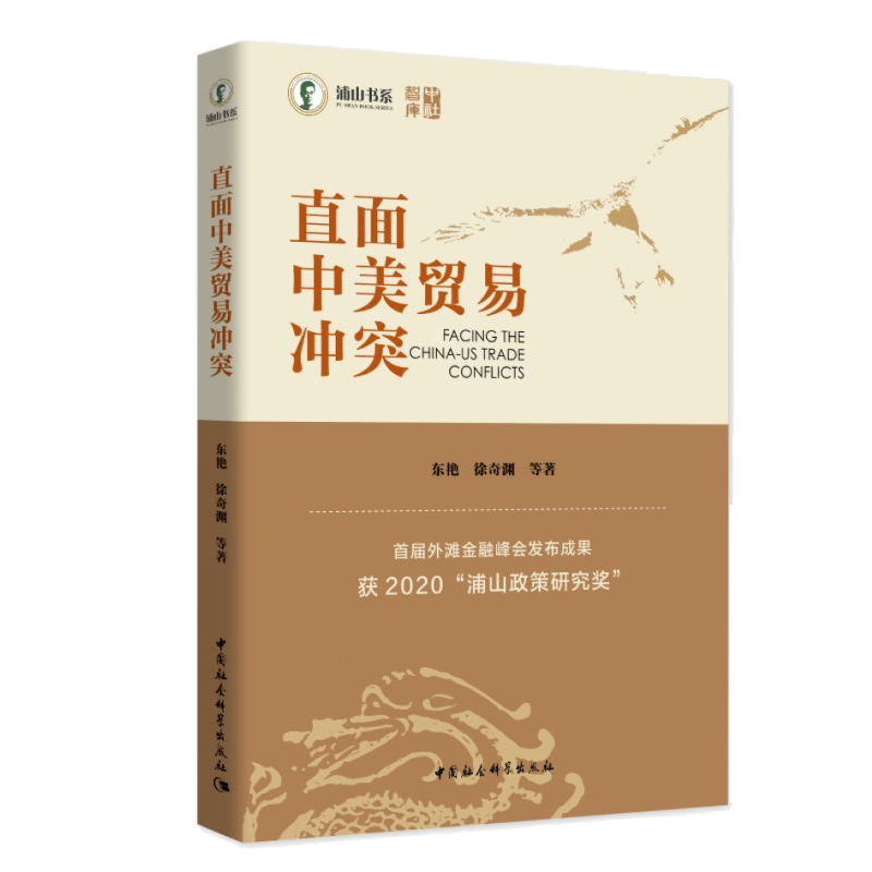 [正版] 直面中美贸易冲突 获2020浦山政策研究奖 中美贸易摩擦中美贸易战研究 国际贸易实务中美对话 中国社会科学