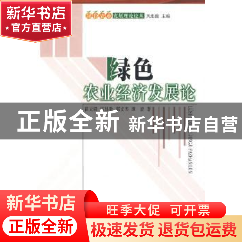正版 绿色农业经济发展论 崔元锋[等]著 人民出版社 978701007753高清大图