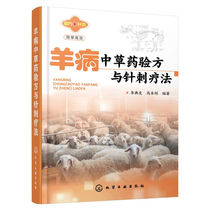 【M】羊病中草药验方与针刺疗法-9787122334305