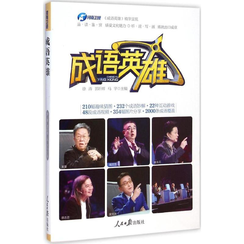 醉染图书成语英雄9787511528353高清大图