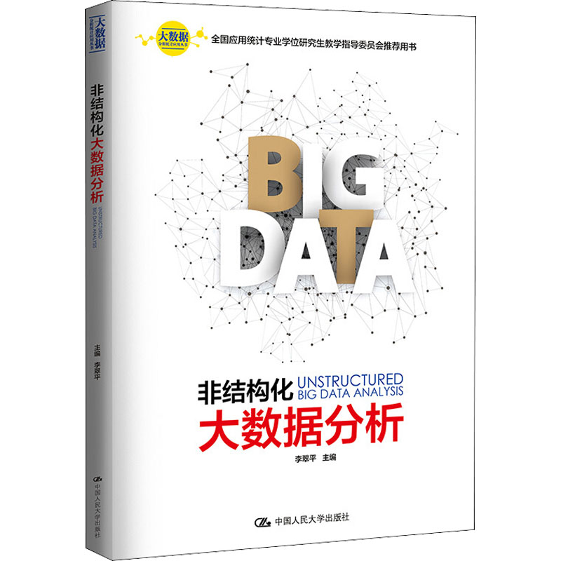 【M】非结构化大数据分析-9787300262970