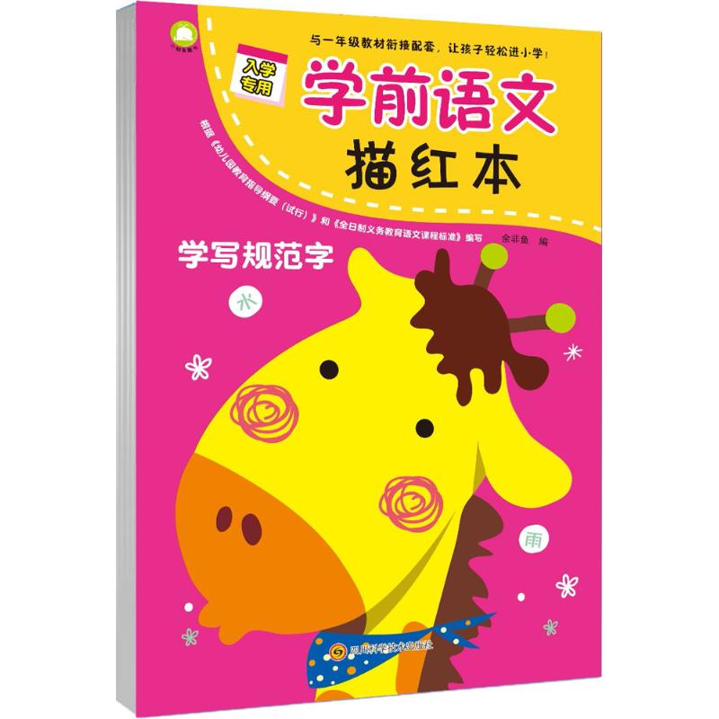 【M】学前语文描红本 • 学写规范字-9787536489967
