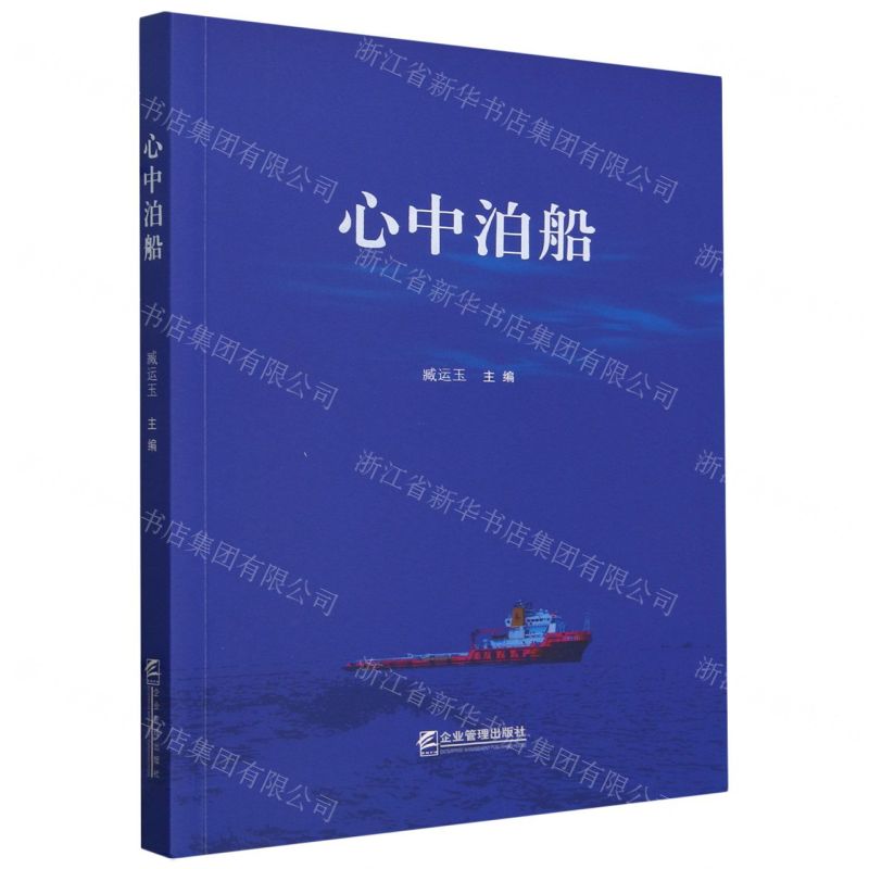 [N]心中泊船-9787516427583高清大图