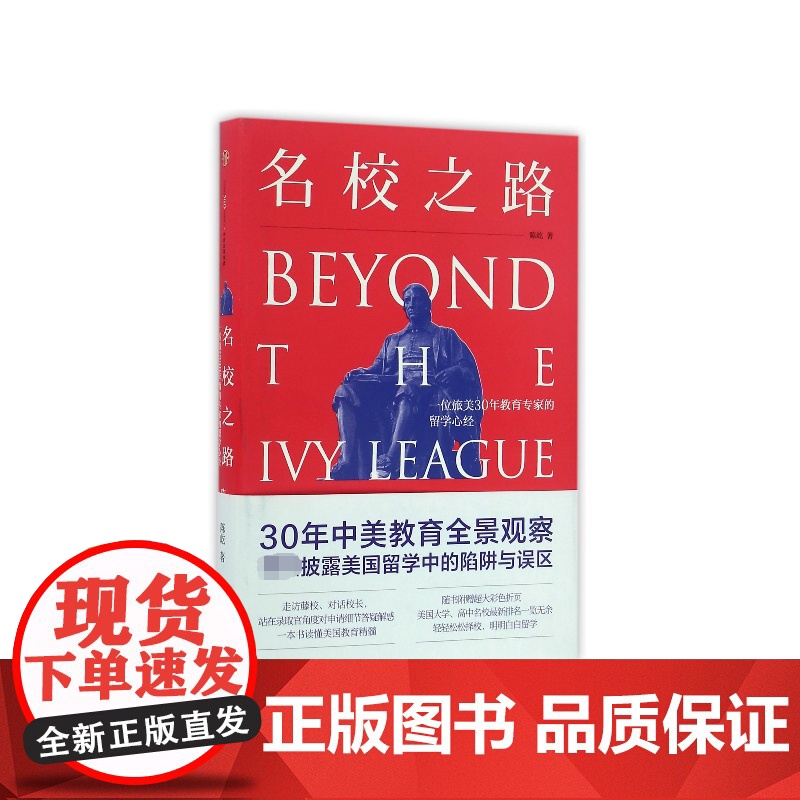 名校之路(一位旅美30年教育专家的留学心经)(精)高清大图