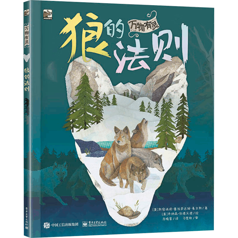 [M]万物有灵 狼的法则-9787121434457图片