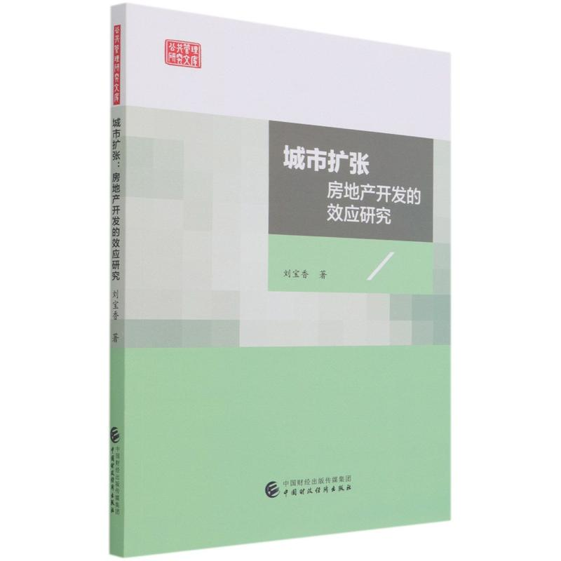 音像城市扩张(房地产开发的效应研究)/公共管理研究文库刘宝香著