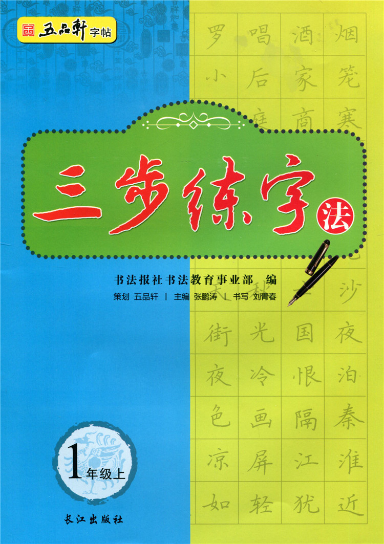 [正版图书]五品轩字帖 三步练字法6本 123456一二三四五六年级上册 人教版书法字帖 小学生硬笔书法 规范汉字书写练高清大图
