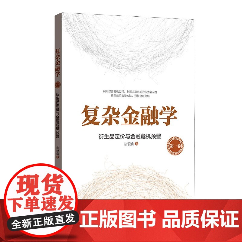 复杂金融学(第1卷衍生品定价与金融危机预警)高清大图