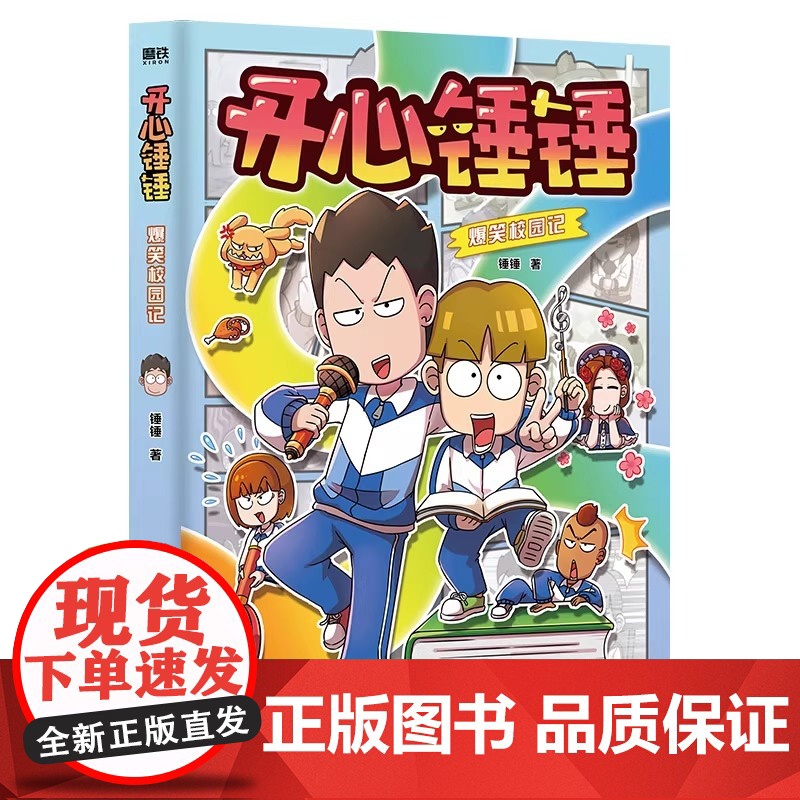 开心锤锤爆笑校园记 开心锤锤首部全新原创漫画 非抓帧 超爆笑 专属7-14岁的校园解压神器 少儿绘本 磨铁图书 正版书籍高清大图