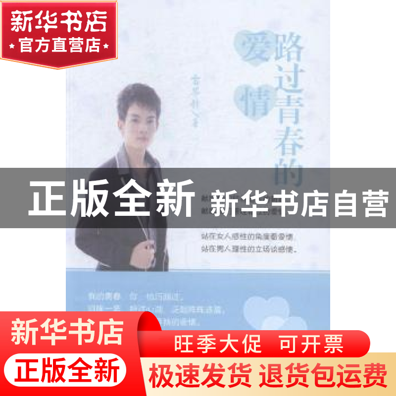 正版 路过青春的爱情 雷华锋 著 线装书局 9787512012967 书籍