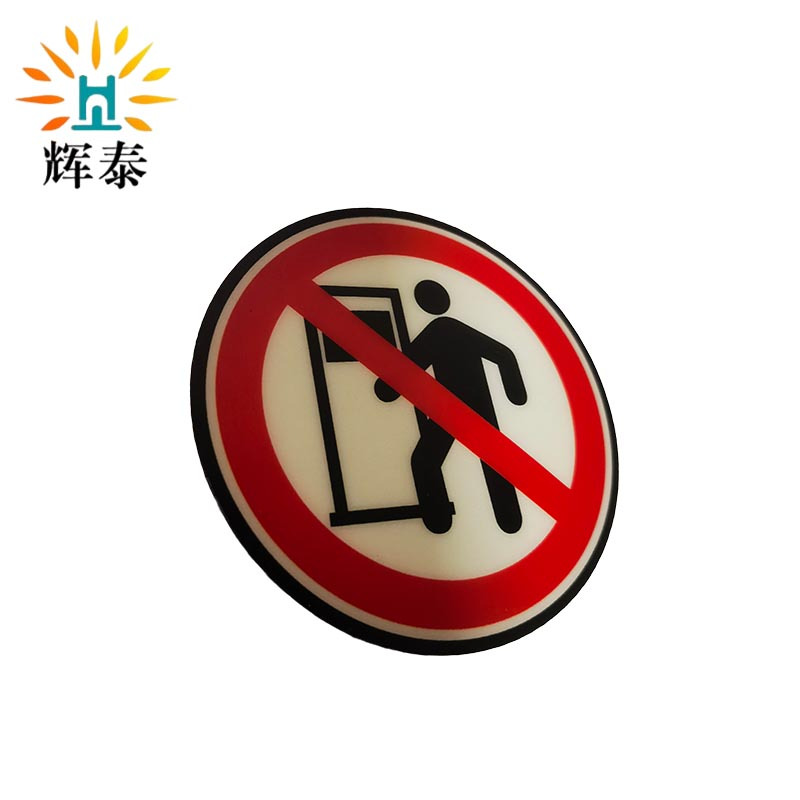 辉泰 禁止入内标识 8*8cm 张高清大图