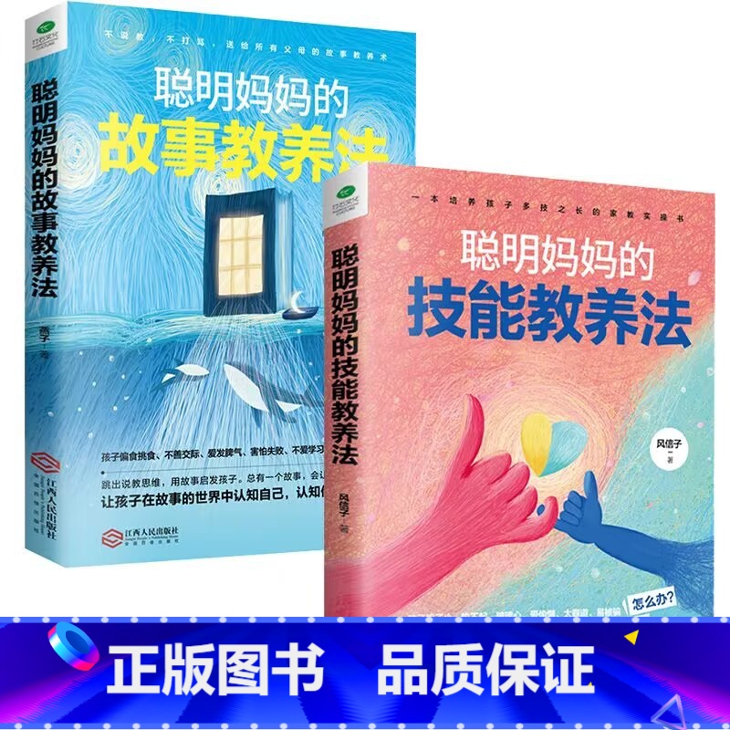 聪明妈妈的技能教养法+聪明妈妈的故事教养法 【正版】聪明妈妈的技能教养法+聪明妈妈的故事教养法提高孩子的德商心商情商逆商
