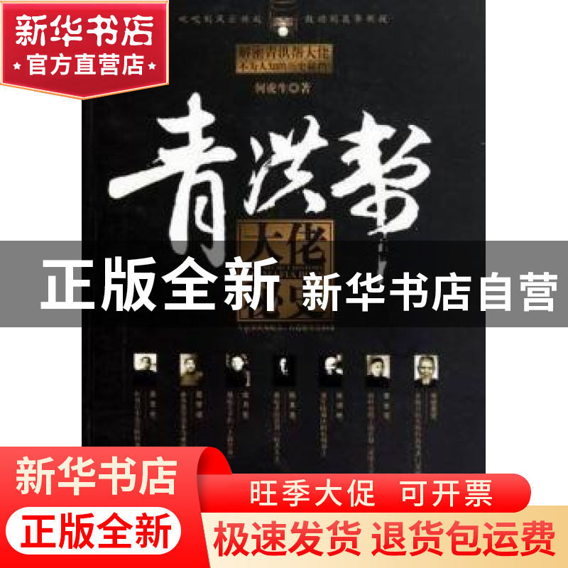 正版 青洪帮大佬秘史 何虎生 台海出版社 9787801417138 书籍高清大图