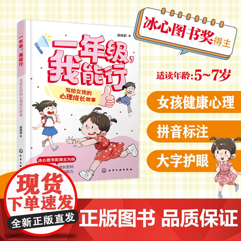 一年级,我能行:写给女孩的心理成长故事 袁晓君 著 著化学工业出版社 素质教育小学生一年级二年级三年级课外书正版寒假暑高清大图