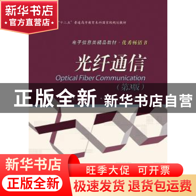 正版 光纤通信 王辉 电子工业出版社 9787121220920 书籍高清大图