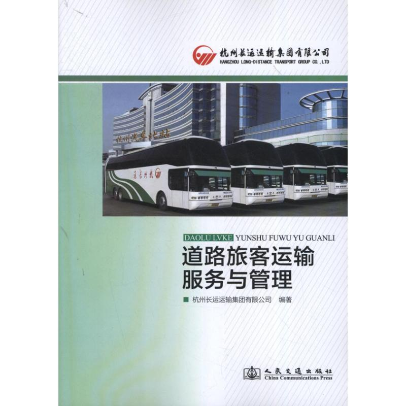 【M】道路旅客运输服务与管理-9787114103056