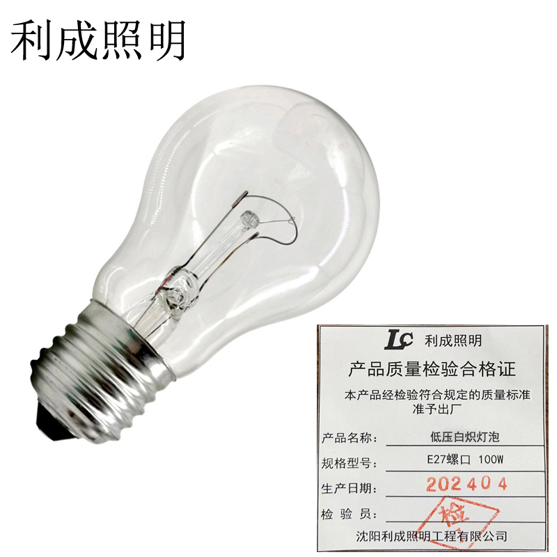 利成照明 低压白炽灯泡 钨丝灯泡 E27螺口 100W 个高清大图