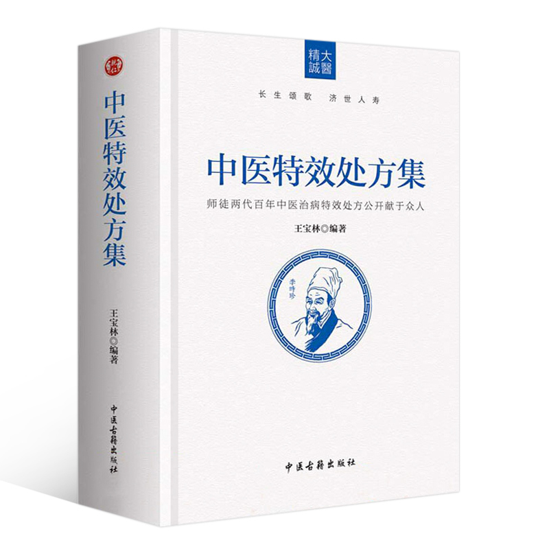 [正版] 中医特效处方集 中医中药临床治疗特色及推广 按照西医学疾病分类 中医学辨证论治 临床中经常见到的疑难杂症 中医