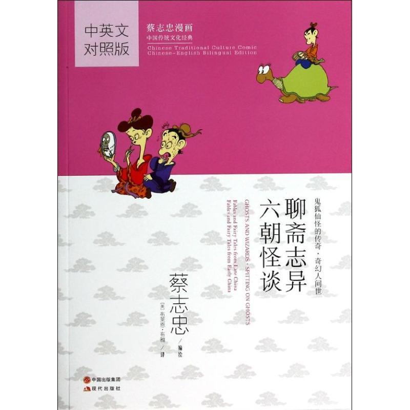 正版新书】聊斋志异.六朝怪谈(中英文对照版)蔡志忠97875143205