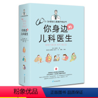 【正版】你身边的儿科医生 0-3-6岁教育孩子的儿科学会好妈妈早教婴儿怀孕胎教母婴喂养辅食疾病预防育婴宝典新生婴的新婴