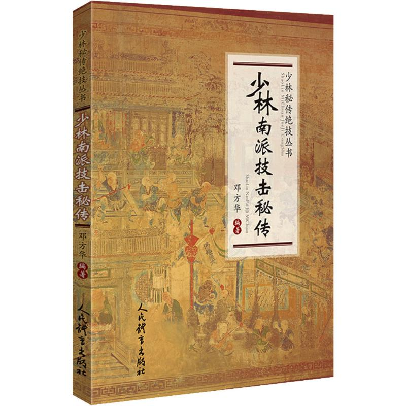 【M】少林南派技击秘传-9787500955801