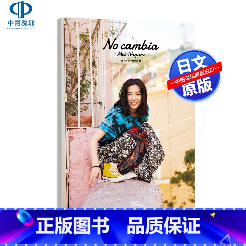 【正版】深图日文永野芽郁 2nd写真集「No cambia」永野芽郁 伊藤彰紀 摄影 単行本 2020/4/24发售