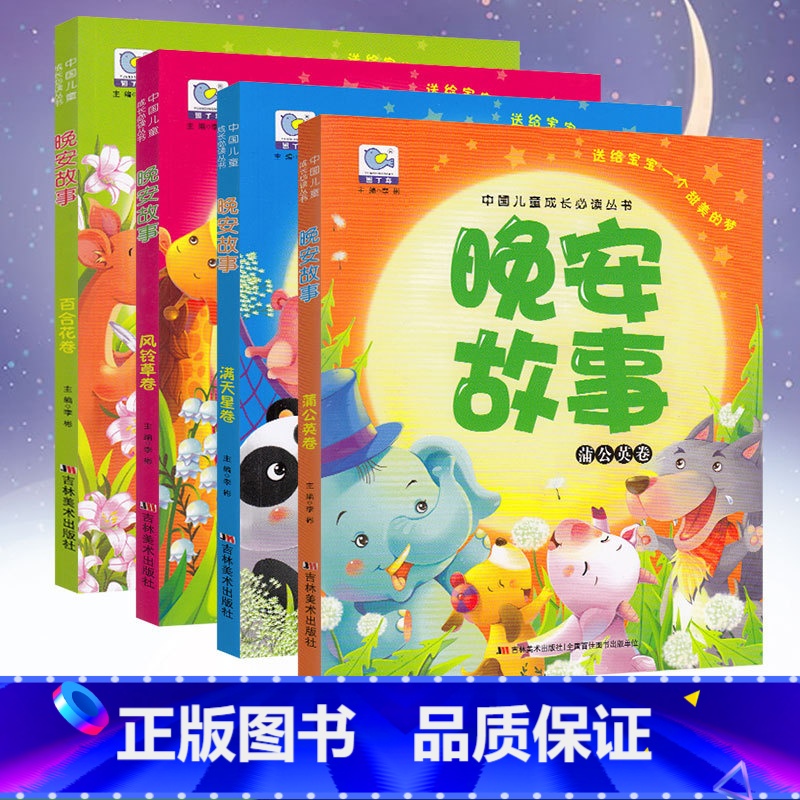 晚安故事全套4本 [正版]童书 中国儿童成长必读丛书 晚安故事全套4本 儿童睡前故事亲子互动成长书籍少儿经典文学3-6-高清大图