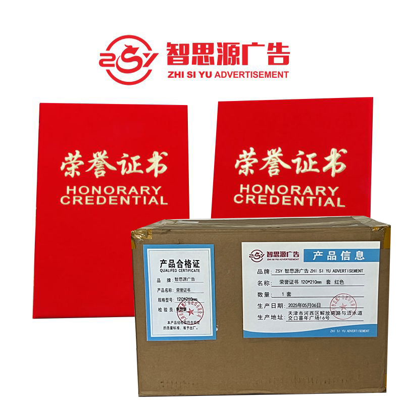 智思源广告 荣誉证书 120X210mm 套