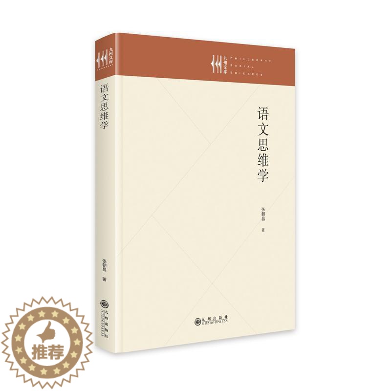 【醉染正版】语文思维学张朝昌 书社会科学书籍
