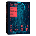 2064进化危机