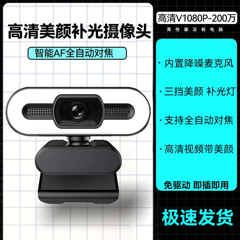 【补贴10%】家用电脑摄像头直播高清摄影头usb外置笔记本台式机视频会议网课 1080高清版【200万像素】三档美颜补光