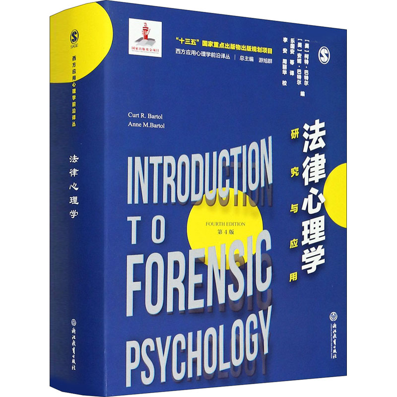 醉染图书法律心理学 研究与应用9787553691404高清大图