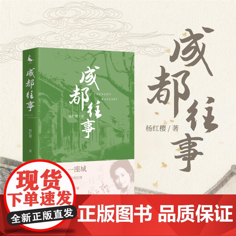 成都往事 杨红樱转型之作 接续作者的系列童书,继续陪伴你成长 9-14岁儿童青少年课外阅读书籍 一本书一座城 正版