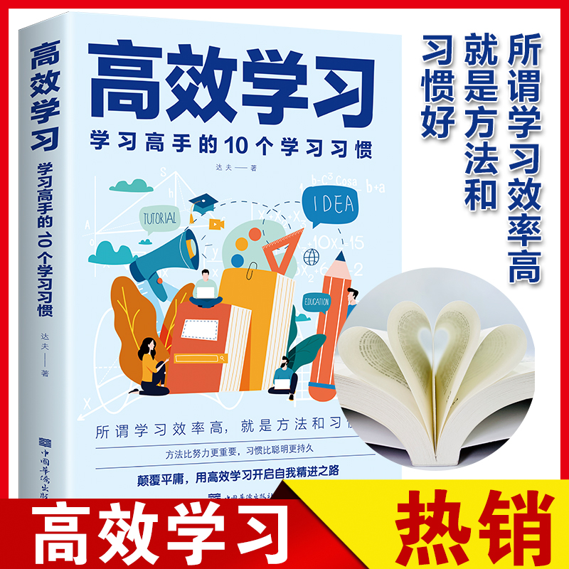 醉染图书高效学习 学习高手的10个学习习惯9787511385161高清大图