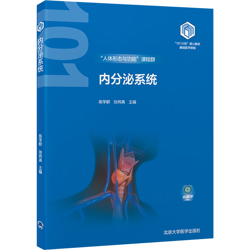 [M]内分泌系统-9787565931956高清大图