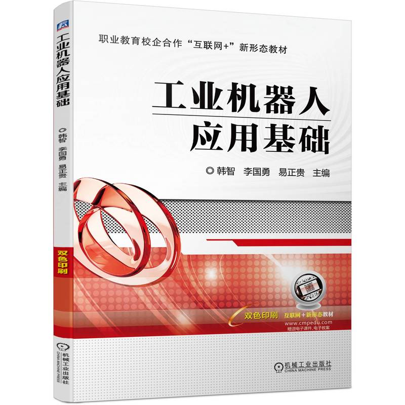 正版新书】工业机器人应用基础韩智 李国勇 易正贵978711173915