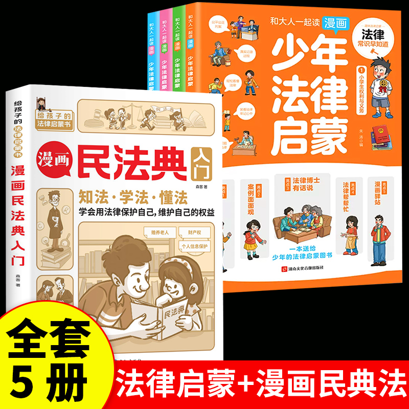 [抖音同款]少年法律启蒙 [正版]6-15岁少年法律启蒙全套4册给孩子的第一本法律启蒙书 孩子读得懂的法律常识中小学生漫高清大图