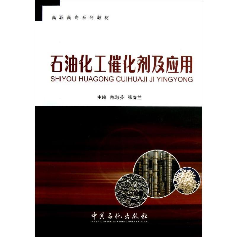 正版新书】石油化工催化剂及应用陈淑芬//张春兰 著9787511418739