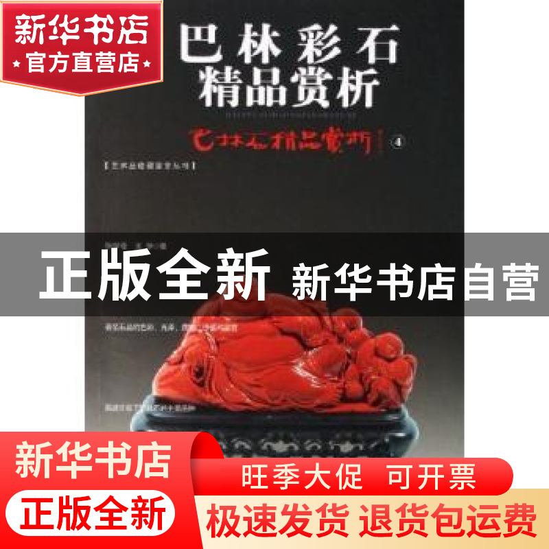 正版 巴林彩石 张学苍,王陟著 华龄出版社 9787801784148 书籍