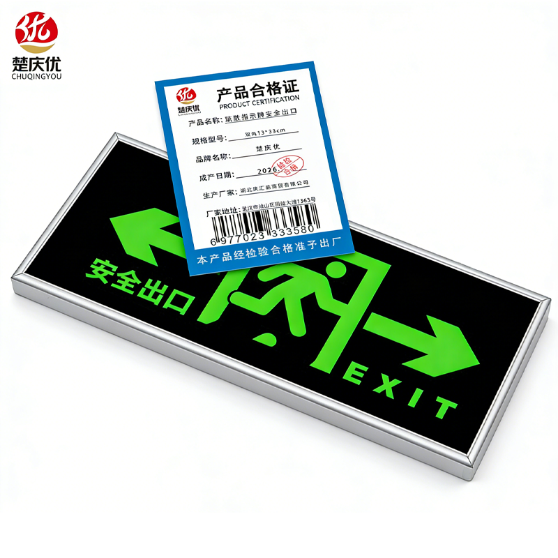 楚庆优 疏散指示牌安全出口 双向13*33cm 块高清大图