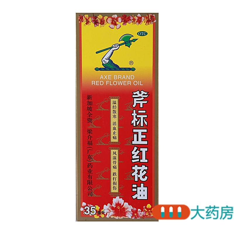 [10盒]梁介福 斧标正红花油35ml/盒*10盒温经散寒活血止痛扭伤瘀肿跌打损伤