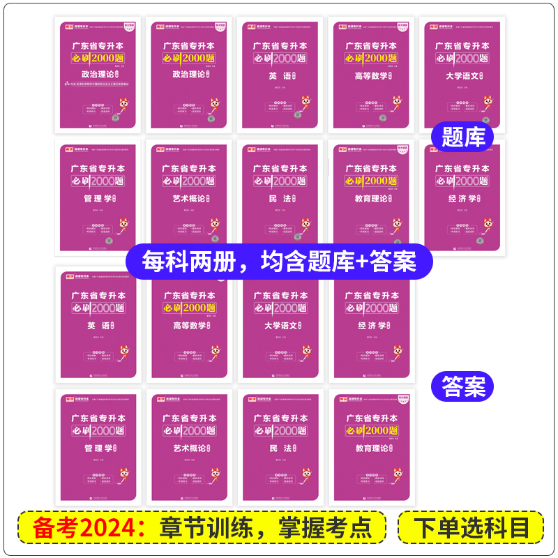 政治+英语+高等数学[必刷2000题] 广东省 [正版]备考2024年广东省专升本考试2023必刷2000题疯狂刷题 专高清大图