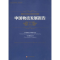 醉染图书中国物流发展报告.2014-20159787504756831